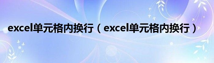 excel单元格内换行（excel单元格内换行）