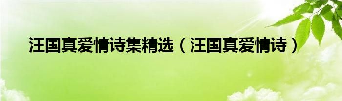汪国真爱情诗集精选（汪国真爱情诗）