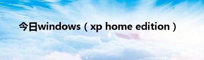 今日windows（xp home edition）