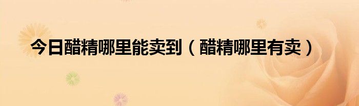 今日醋精哪里能卖到（醋精哪里有卖）