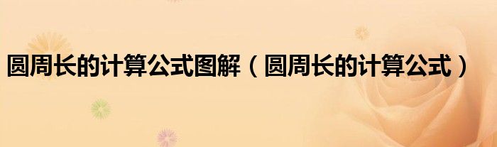 圆周长的计算公式图解（圆周长的计算公式）