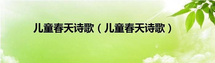 儿童春天诗歌（儿童春天诗歌）
