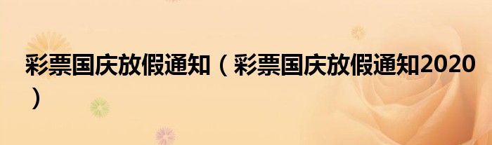 彩票国庆放假通知（彩票国庆放假通知2020）