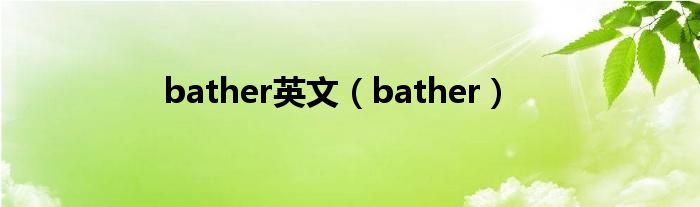 bather英文（bather）