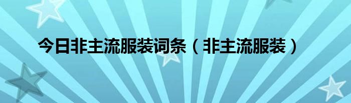 今日非主流服装词条（非主流服装）
