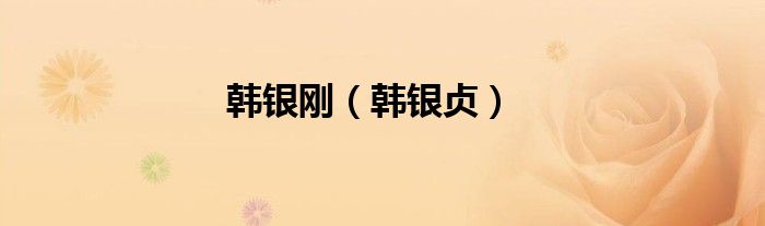 韩银刚（韩银贞）