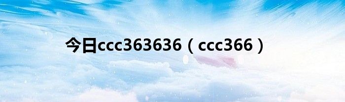 今日ccc363636（ccc366）