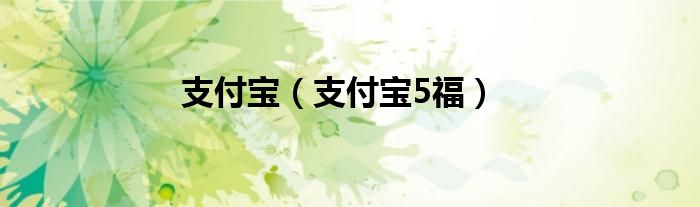 支付宝（支付宝5福）