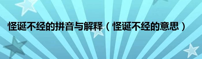 怪诞不经的拼音与解释（怪诞不经的意思）