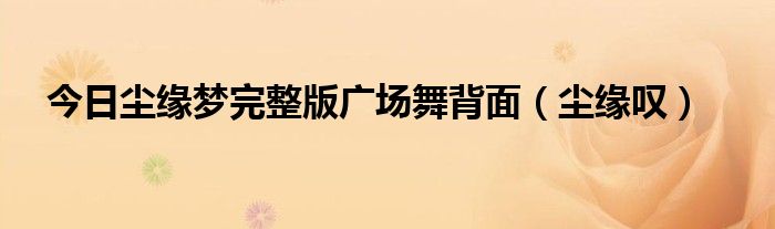 今日尘缘梦完整版广场舞背面（尘缘叹）