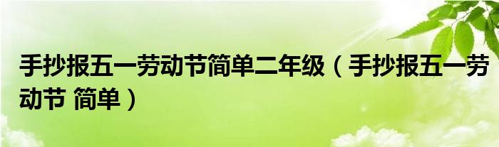手抄报五一劳动节简单二年级（手抄报五一劳动节 简单）