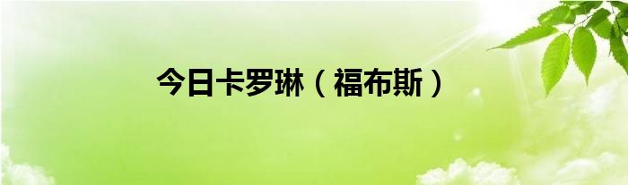 今日卡罗琳（福布斯）