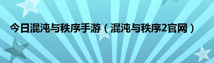 今日混沌与秩序手游（混沌与秩序2官网）