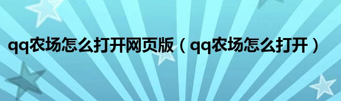 qq农场怎么打开网页版（qq农场怎么打开）
