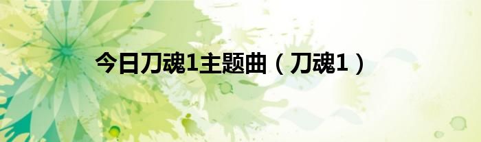 今日刀魂1主题曲（刀魂1）