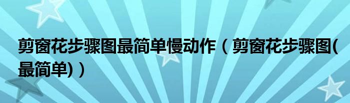 剪窗花步骤图最简单慢动作（剪窗花步骤图(最简单)）