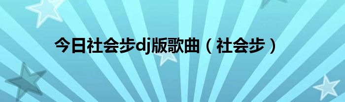 今日社会步dj版歌曲（社会步）