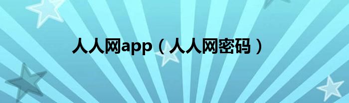 人人网app（人人网密码）