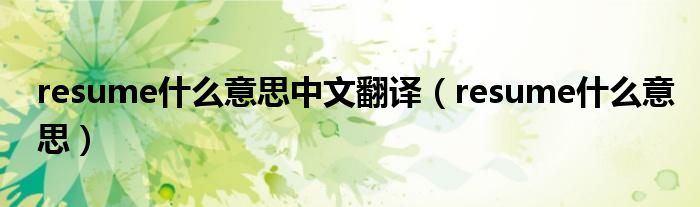 resume什么意思中文翻译（resume什么意思）