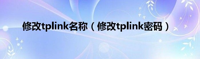 修改tplink名称（修改tplink密码）