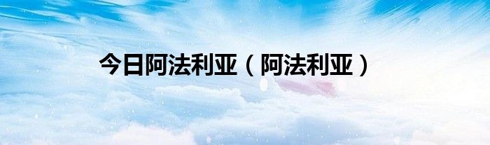 今日阿法利亚（阿法利亚）