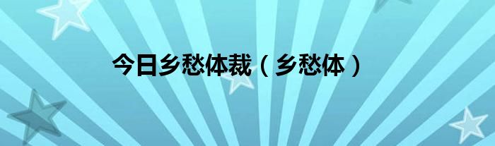 今日乡愁体裁（乡愁体）