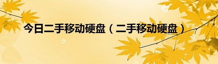 今日二手移动硬盘（二手移动硬盘）