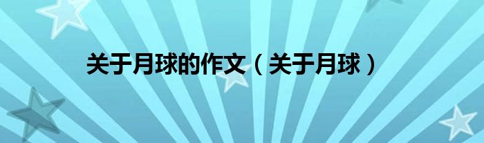 关于月球的作文（关于月球）