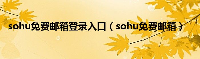 sohu免费邮箱登录入口（sohu免费邮箱）