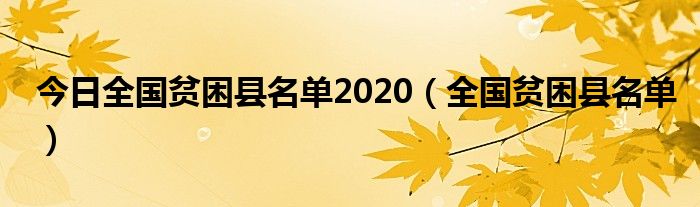 今日全国贫困县名单2020（全国贫困县名单）