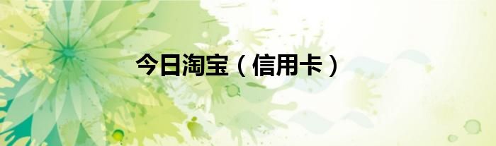 今日淘宝（信用卡）