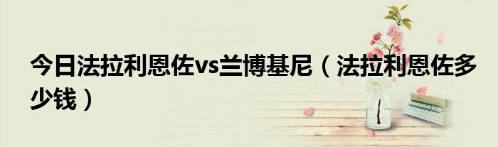 今日法拉利恩佐vs兰博基尼（法拉利恩佐多少钱）