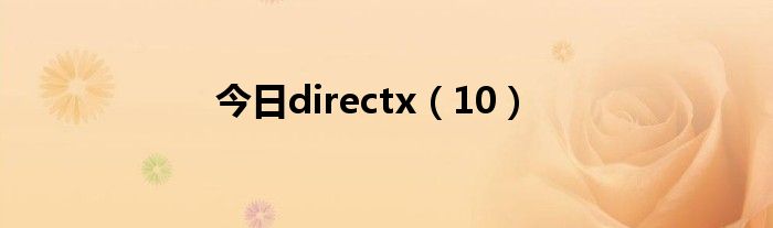 今日directx（10）