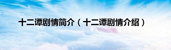 十二谭剧情简介（十二谭剧情介绍）