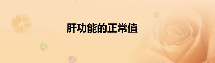 肝功能的正常值