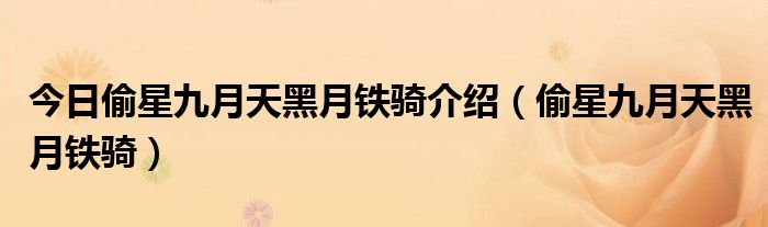 今日偷星九月天黑月铁骑介绍（偷星九月天黑月铁骑）
