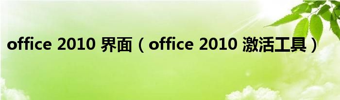office 2010 界面（office 2010 激活工具）
