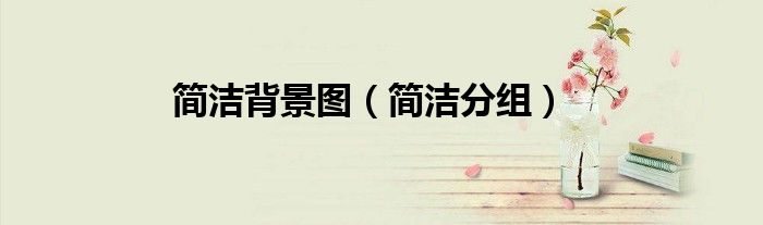 简洁背景图（简洁分组）