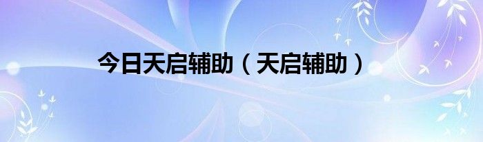 今日天启辅助（天启辅助）