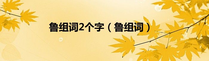 鲁组词2个字（鲁组词）