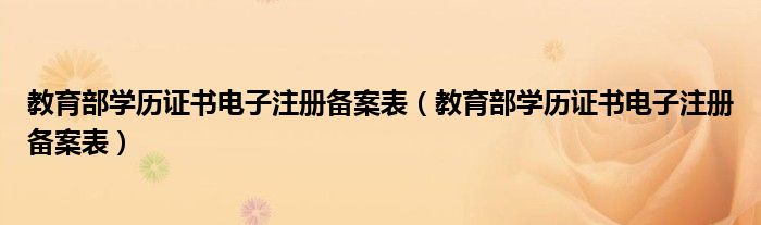 教育部学历证书电子注册备案表（教育部学历证书电子注册备案表）