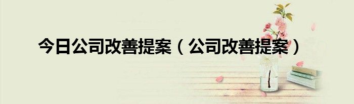 今日公司改善提案（公司改善提案）