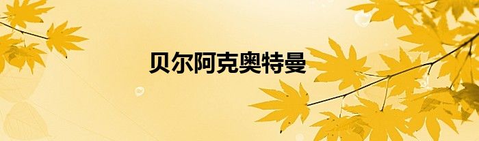 贝尔阿克奥特曼