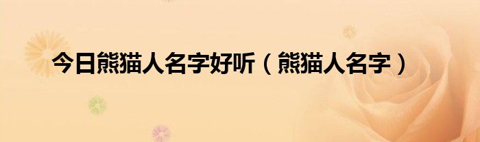 今日熊猫人名字好听（熊猫人名字）