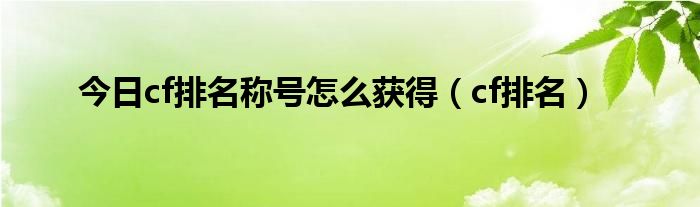 今日cf排名称号怎么获得（cf排名）