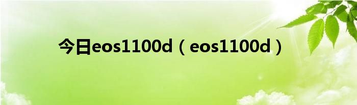 今日eos1100d（eos1100d）