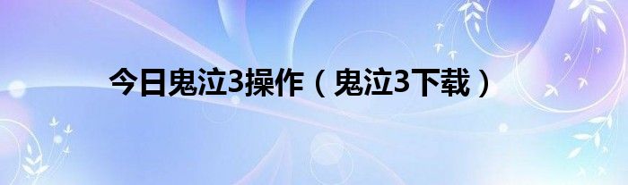 今日鬼泣3操作（鬼泣3下载）
