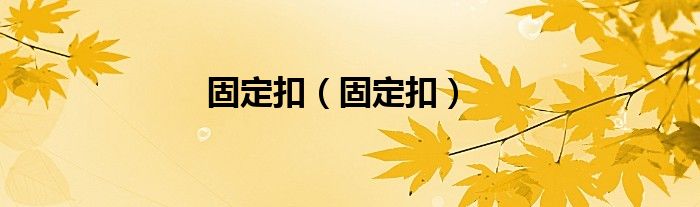 固定扣（固定扣）