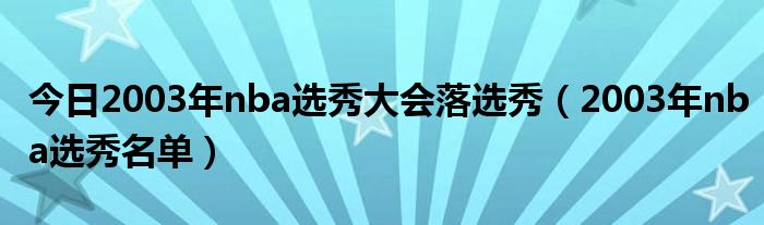 今日2003年nba选秀大会落选秀（2003年nba选秀名单）