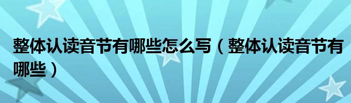 整体认读音节有哪些怎么写（整体认读音节有哪些）